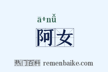 阿女是什么意思的图片